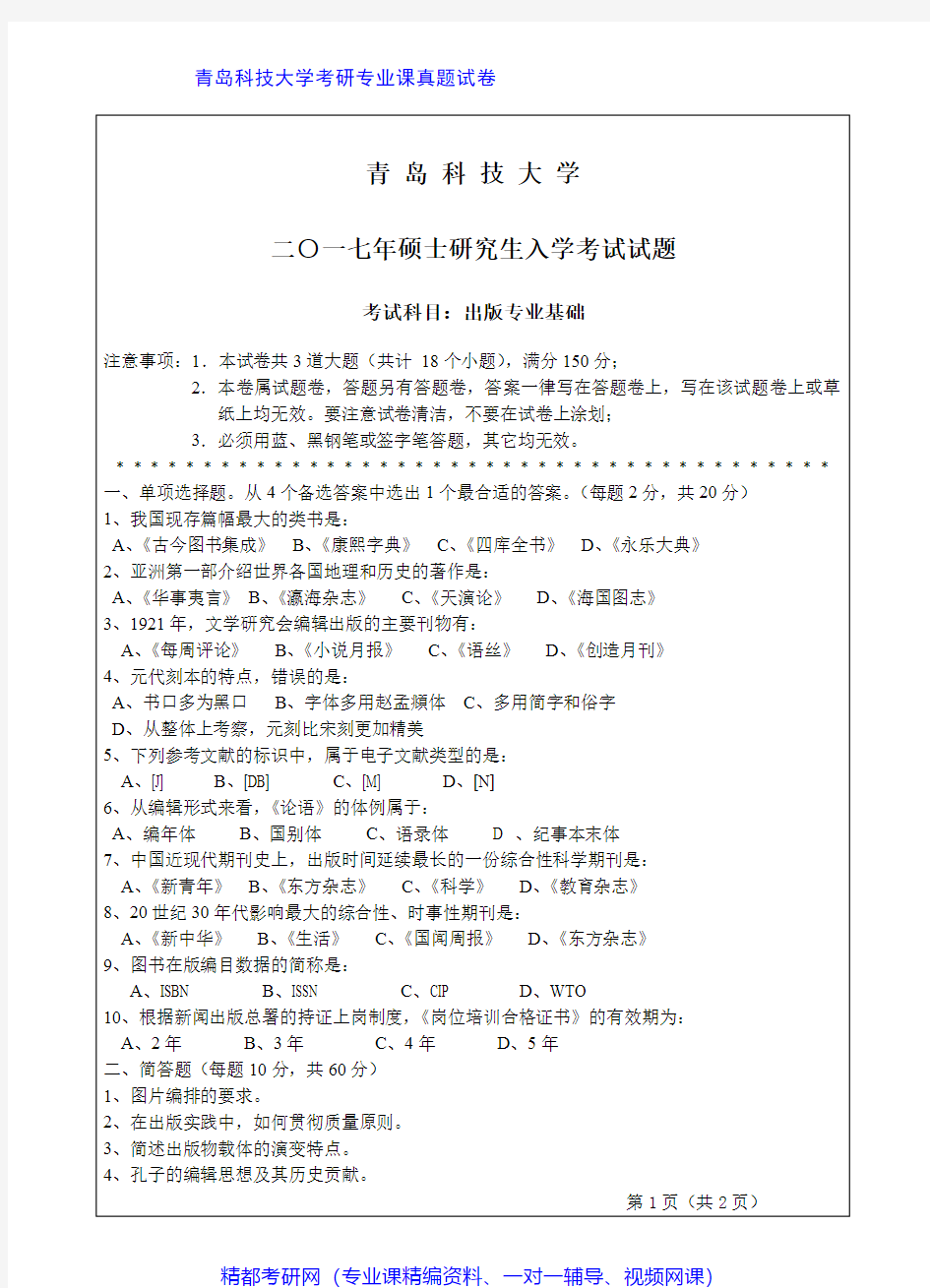 青岛科技大学441出版专业基础2016-2017年考研专业课真题试卷