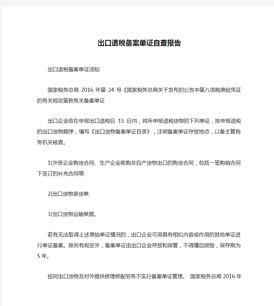 出口退税备案单证自查报告