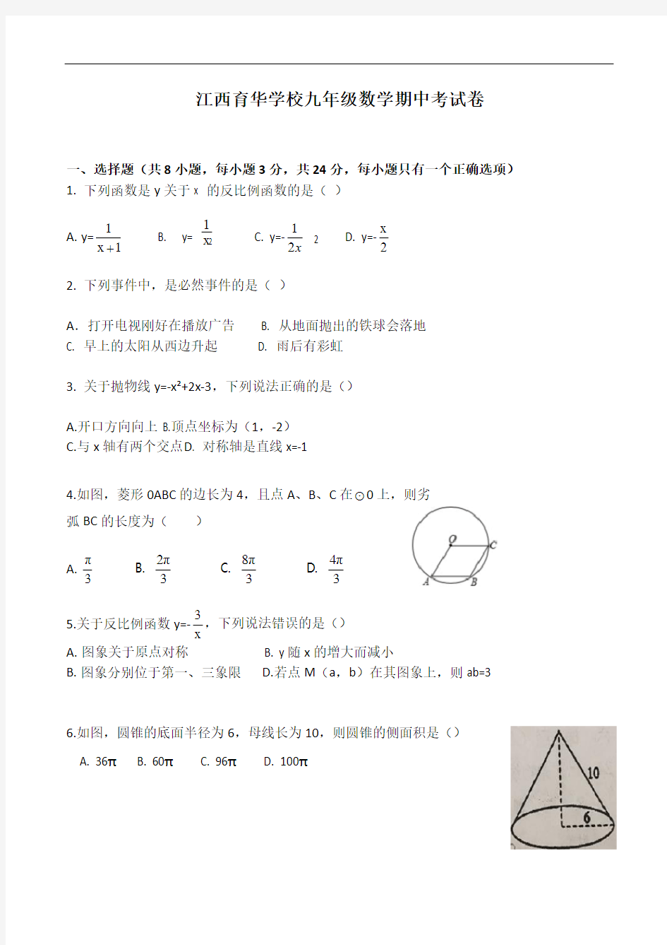 2020-2021学年度第一学期江西育华学校期中测试 九年级 (上)数学试题