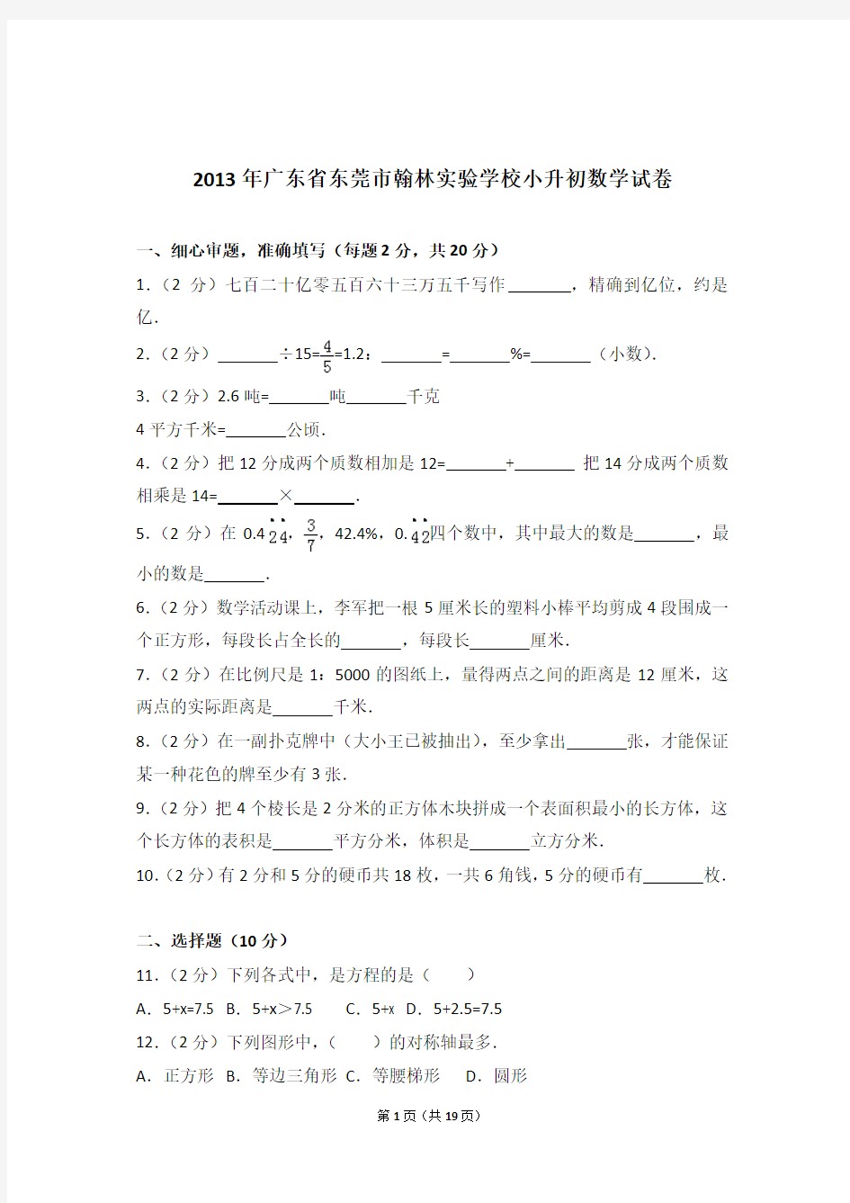 【真题】2013年广东省东莞市翰林实验学校小升初数学试卷及解析