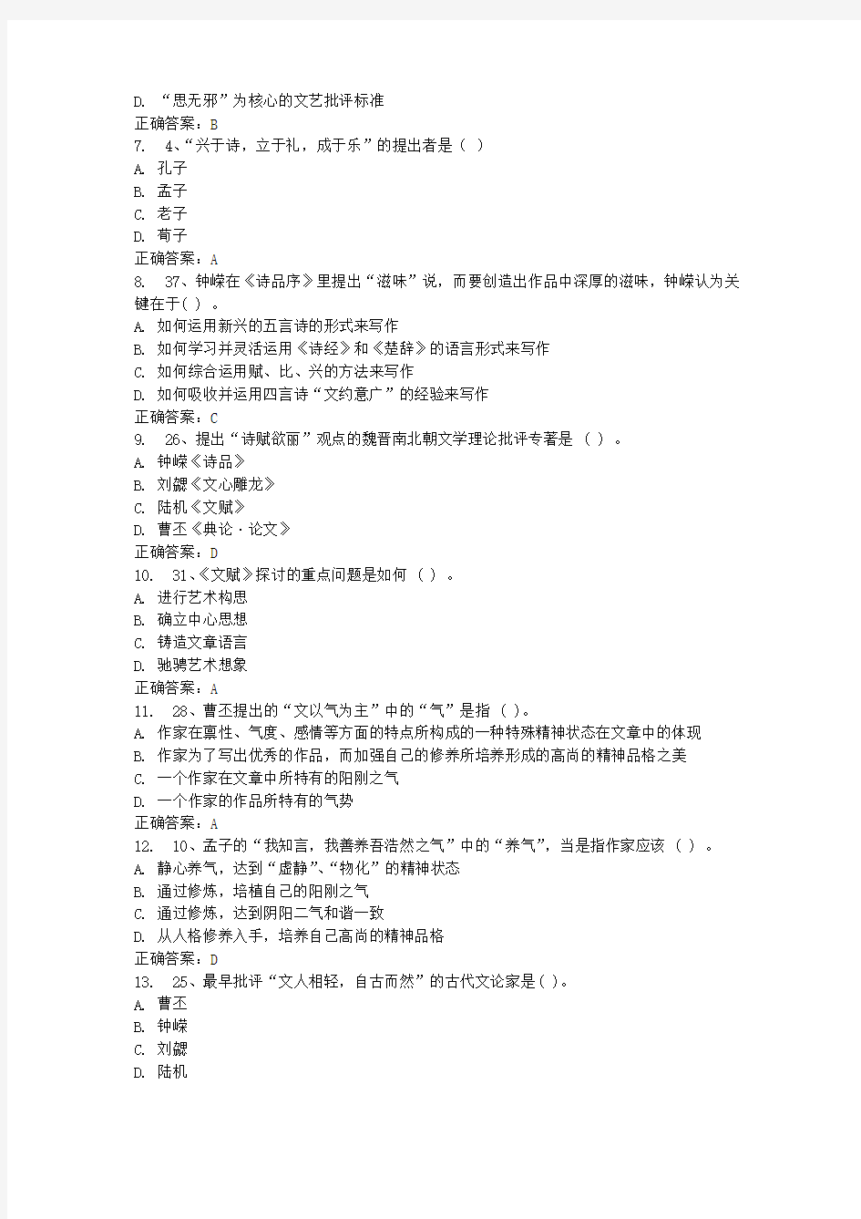 《中国文学批评史(本科)》17年9月在线作业满分答案