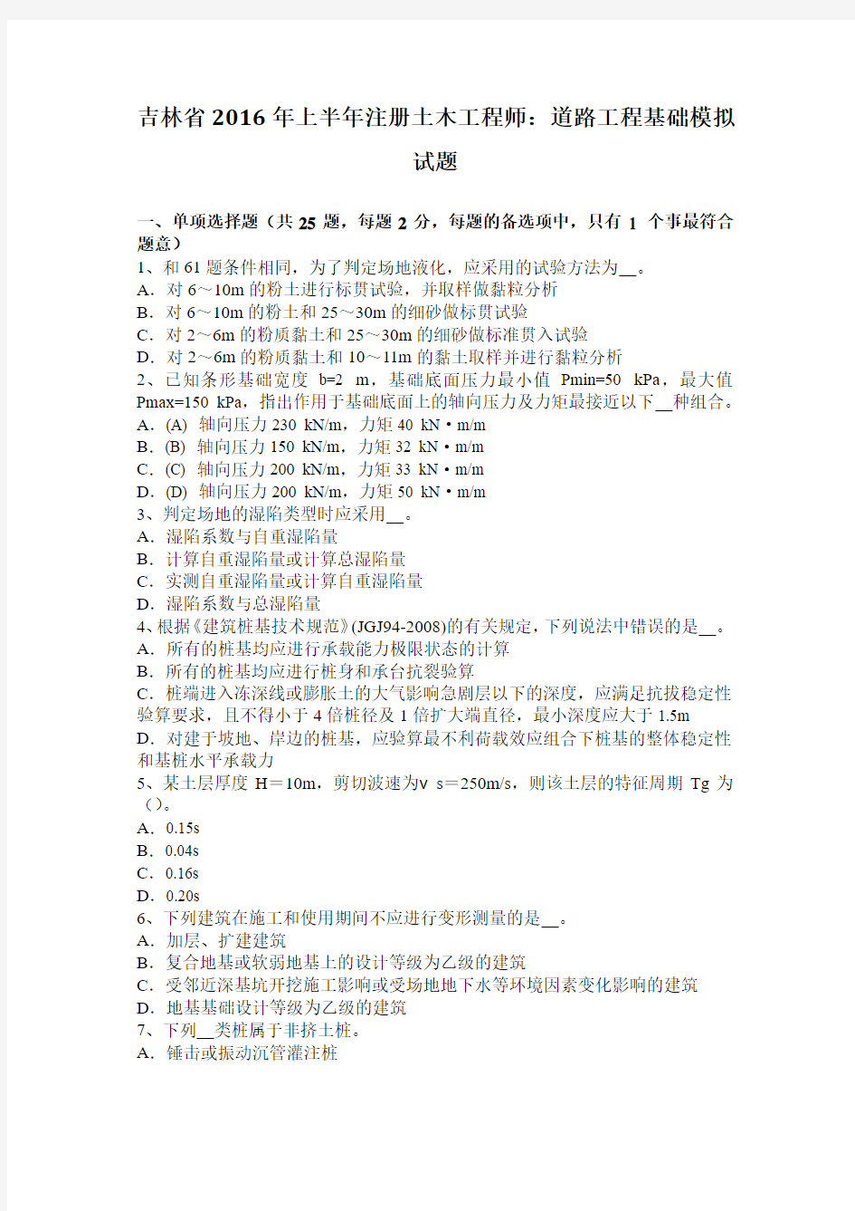 吉林省2016年上半年注册土木工程师：道路工程基础模拟试题