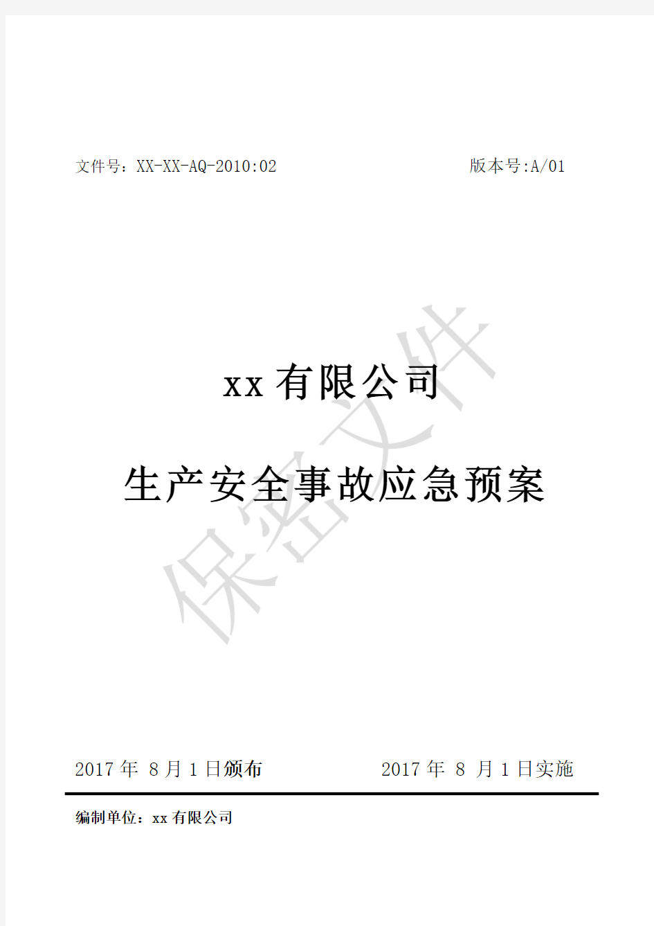 生产安全事故应急预案 - 综合应急预案 专项应急预案 现场处置方案