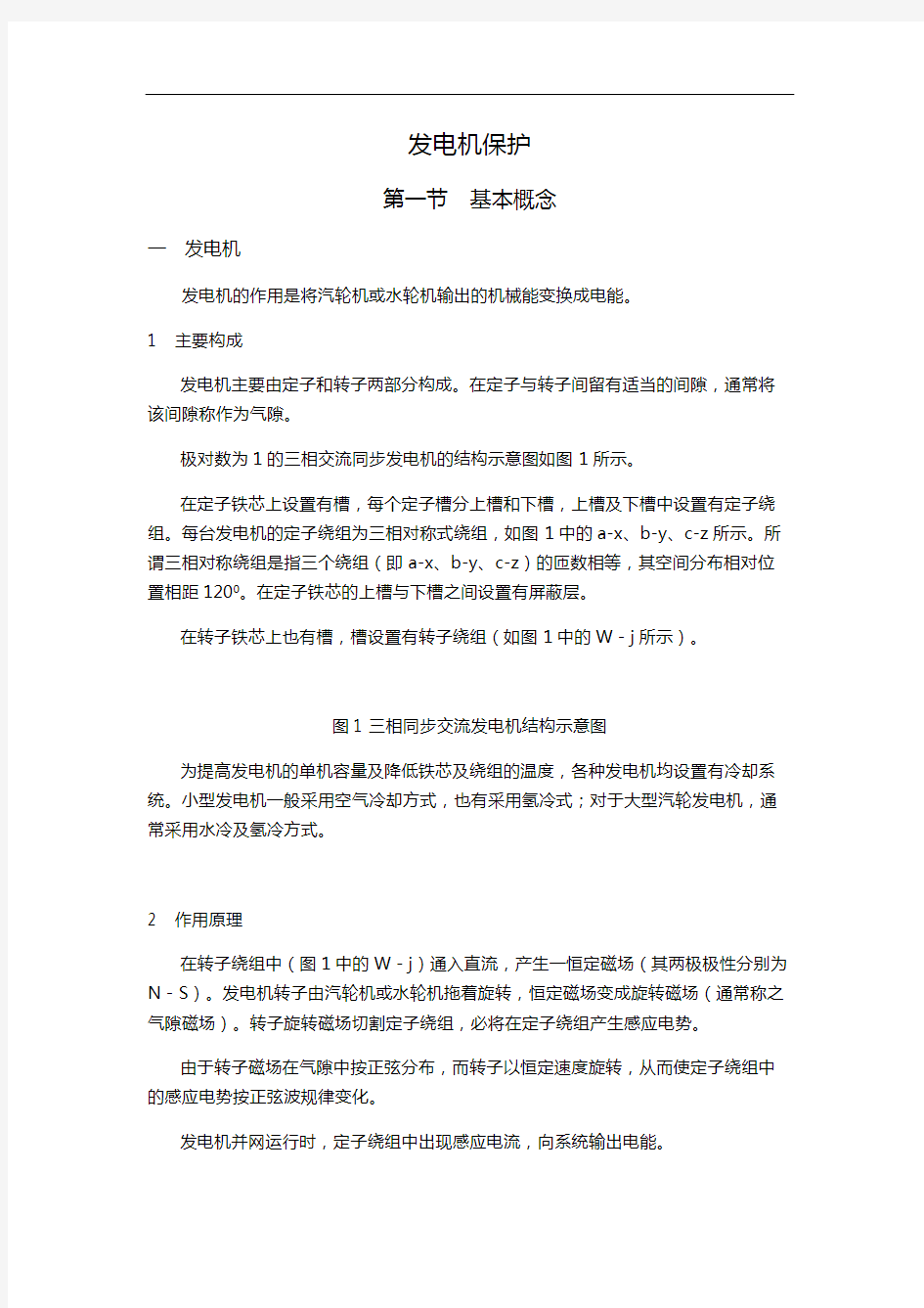 发电机、变压器与母线保护