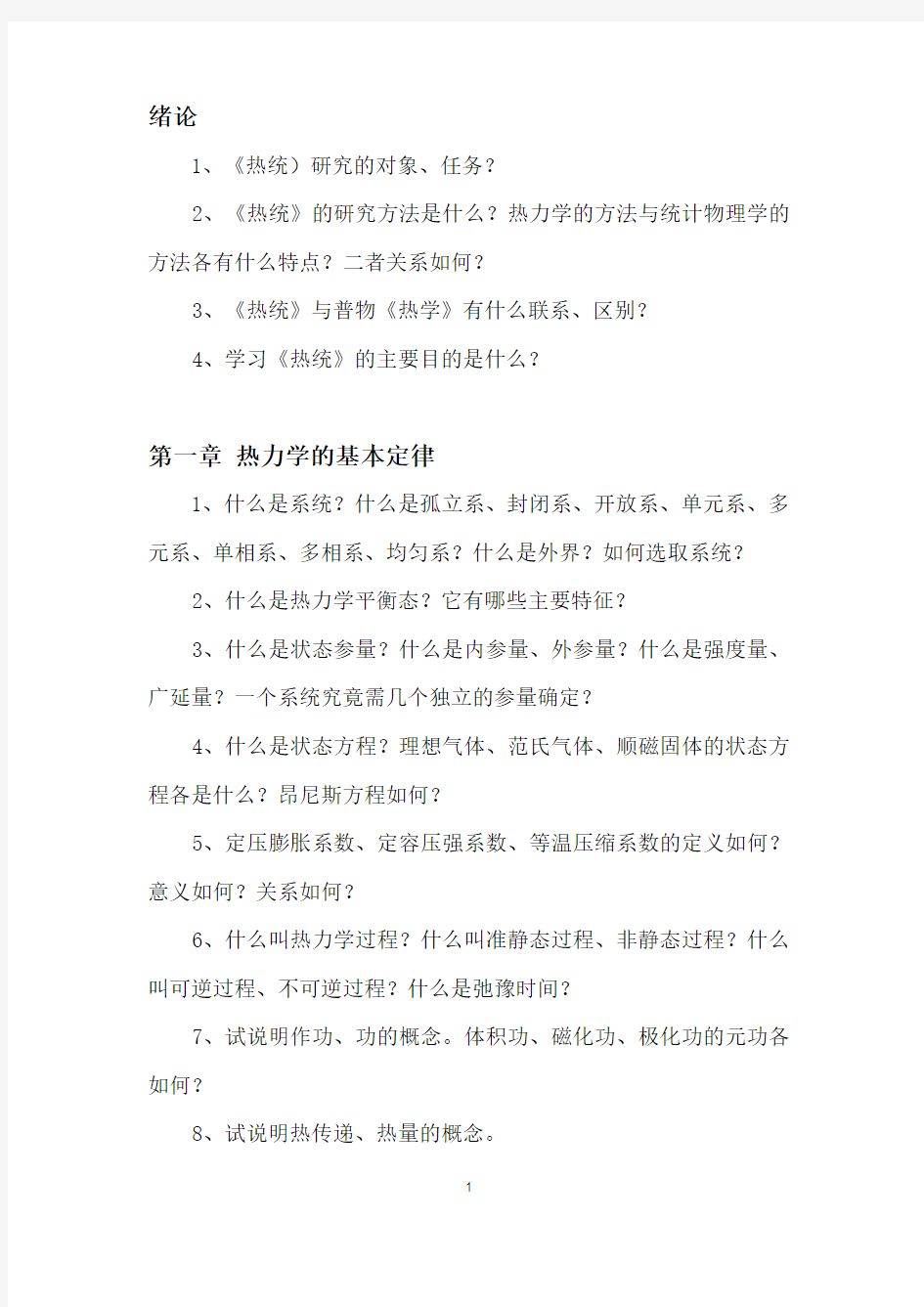 热统自学问题与作业