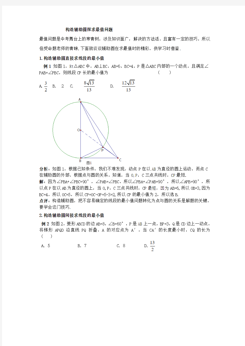 初中数学 构造辅助圆探求最值问题