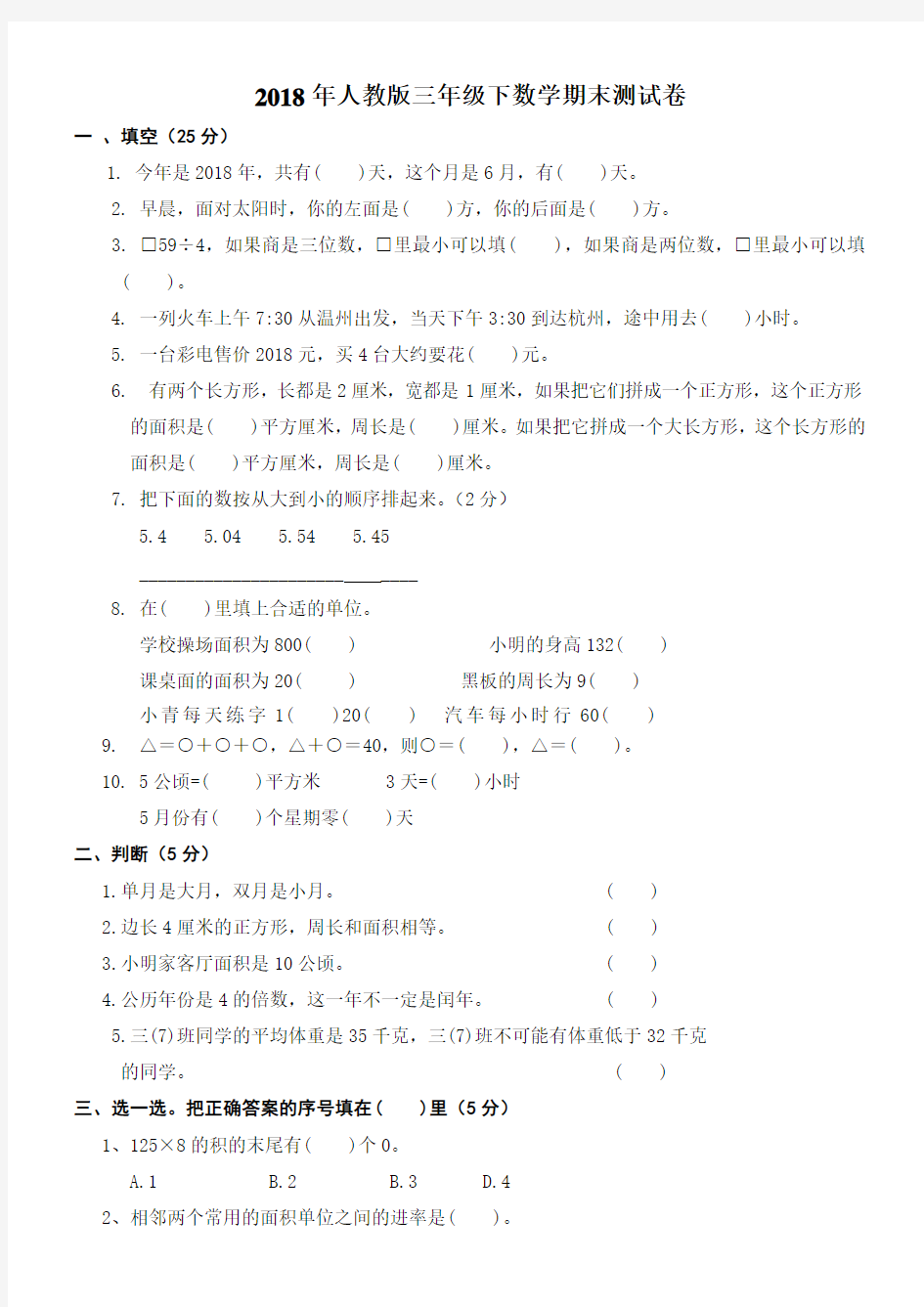 2018年人教版小学三年级下册数学期末考试卷精选