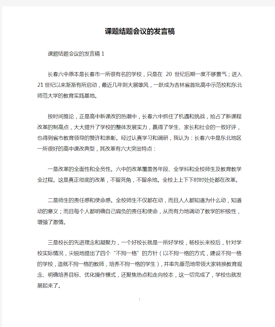 课题结题会议的发言稿