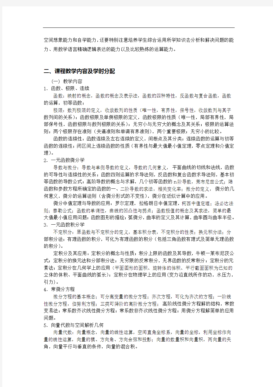 《高等数学A》课程教学提纲