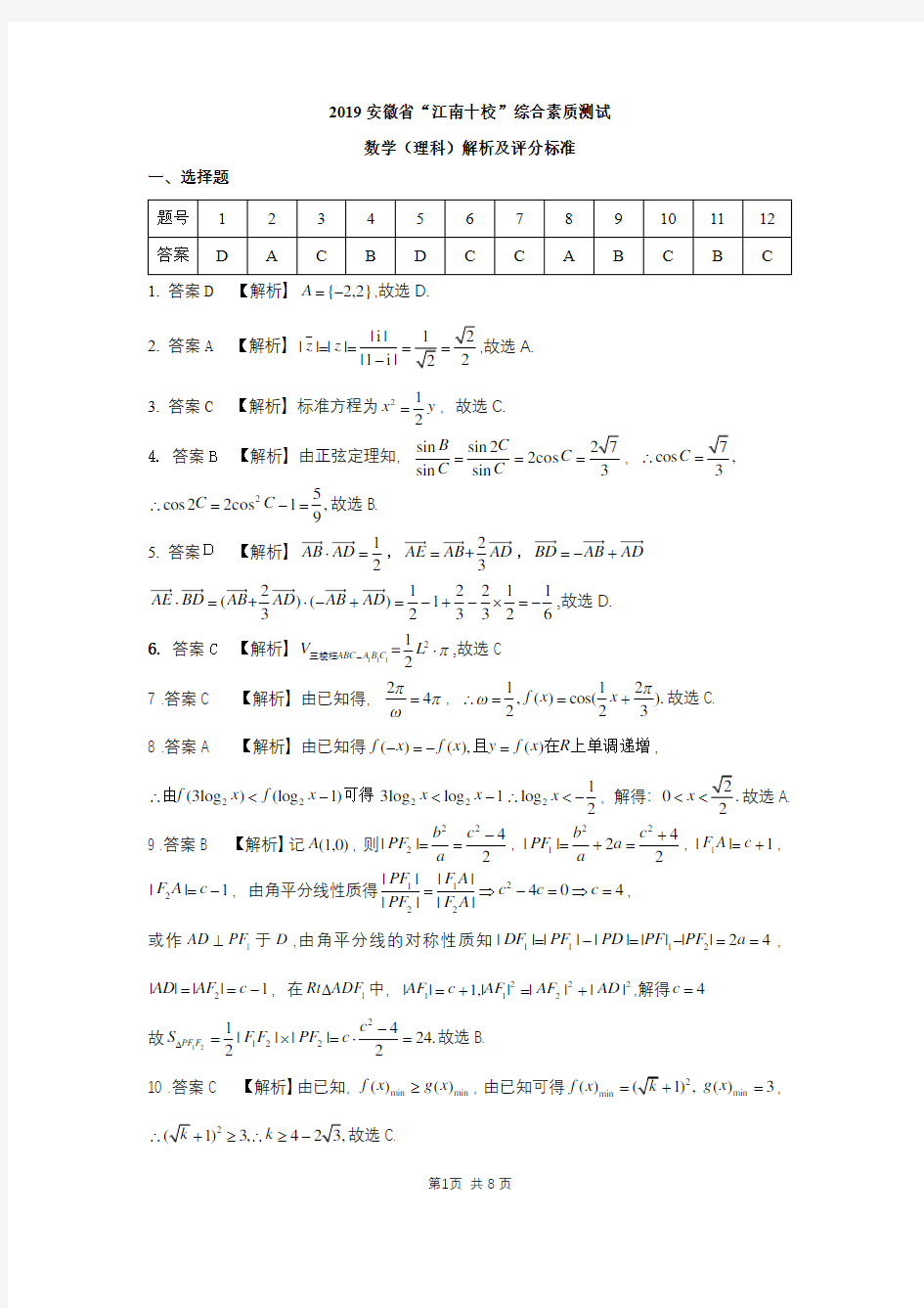 2019江南十校理科数学参考答案