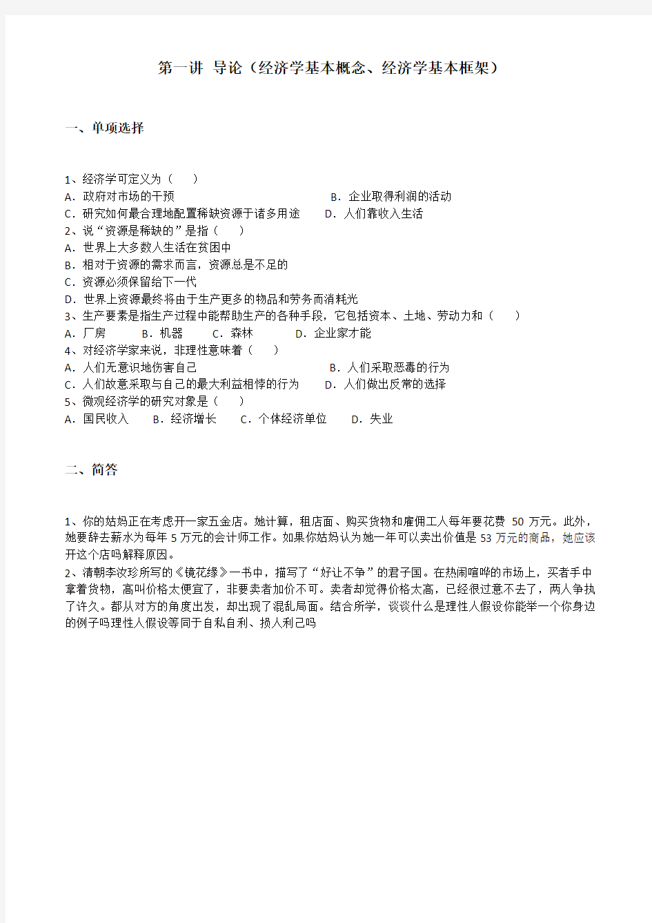 经济学基础习题集