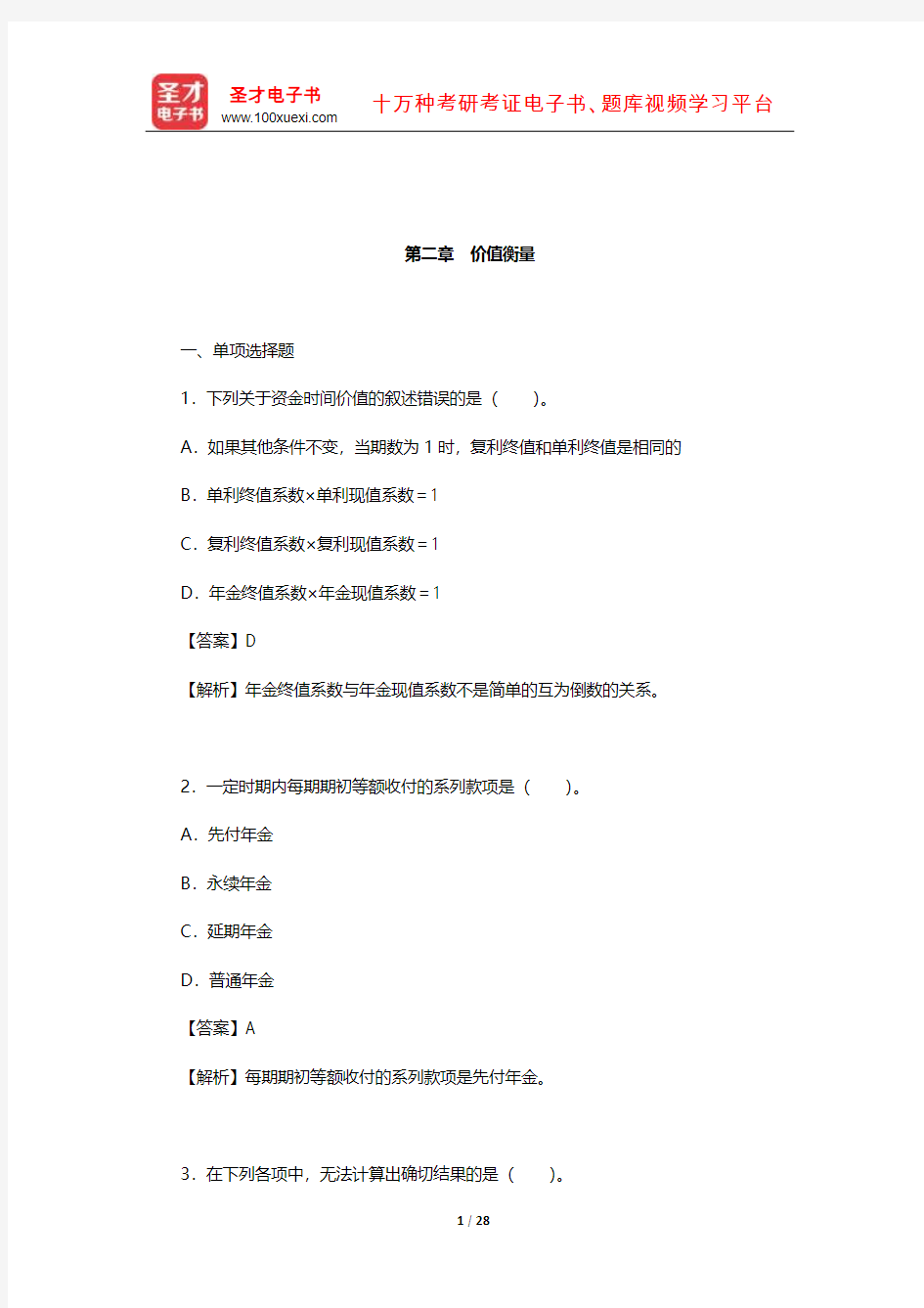 资产评估硕士《436资产评估专业基础》章节题库(价值衡量)