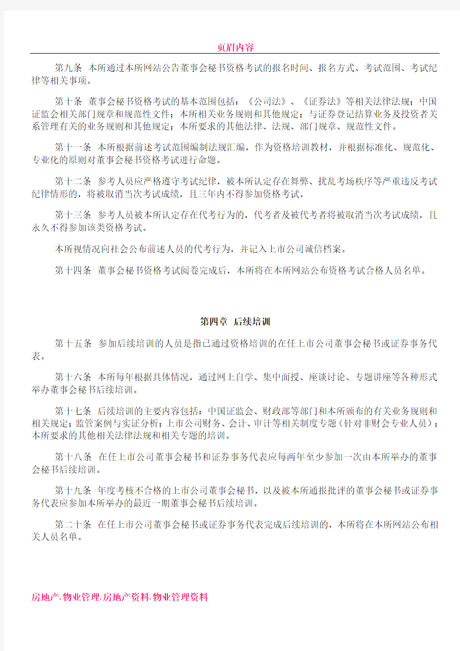 上海证券交易所上市公司董事会秘书资格管理办法