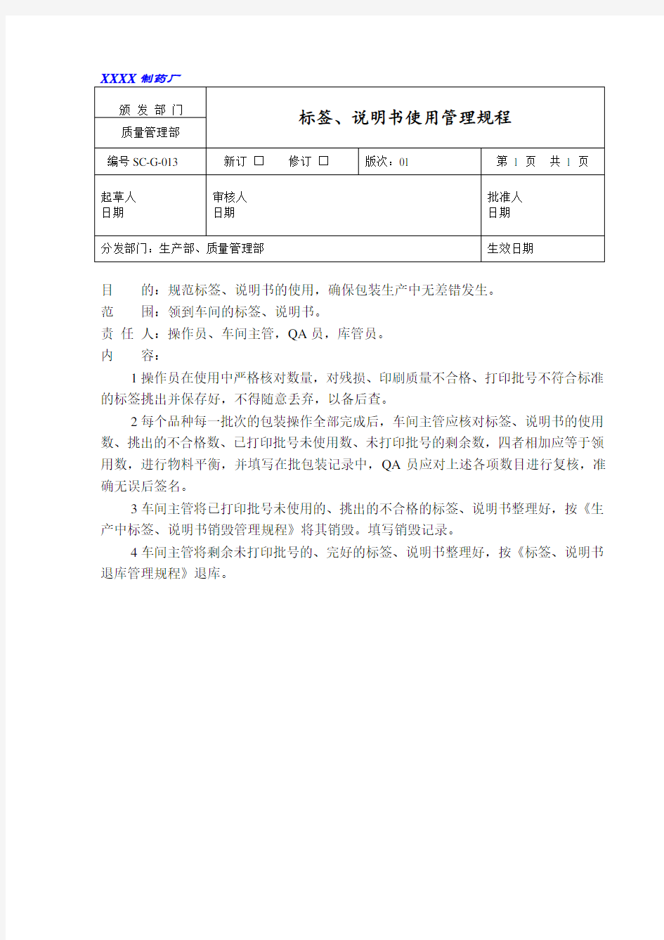 标签、说明书使用管理规程