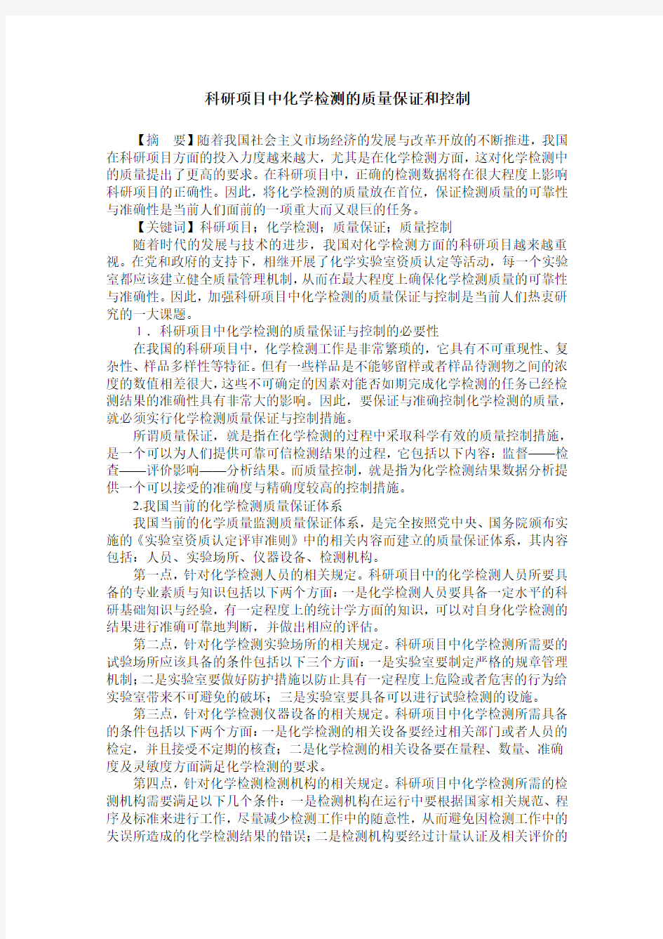 科研项目中化学检测的质量保证和控制