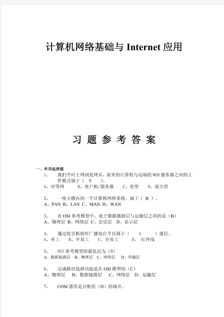 《计算机网络基础与Internet应用》习题参考答案