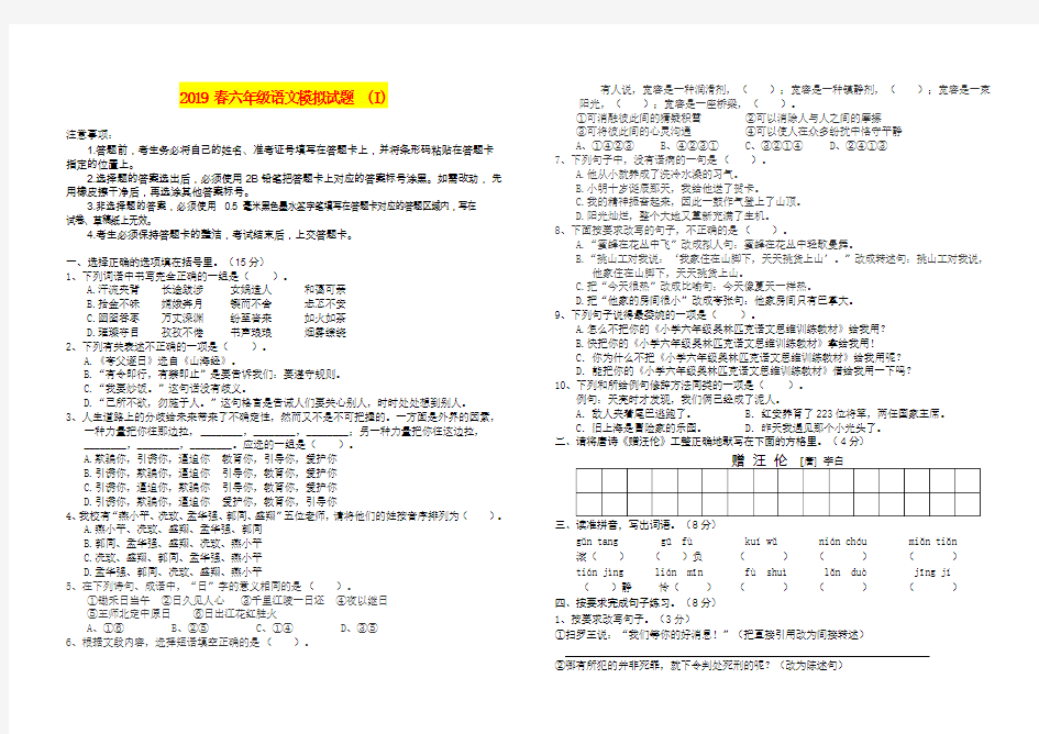 2019春六年级语文模拟试题(I)