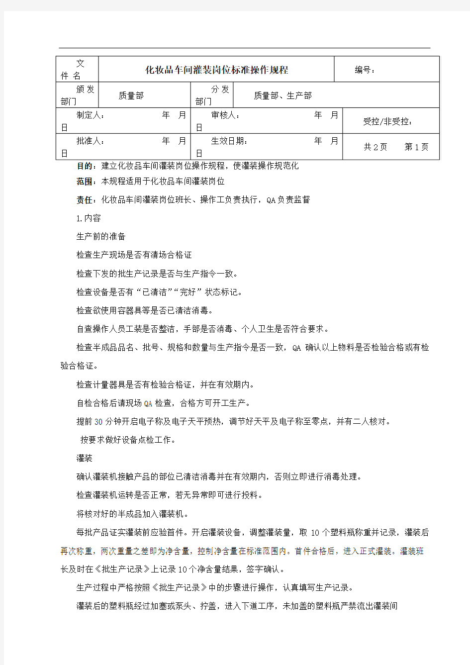 化妆品车间灌装岗位标准操作规程