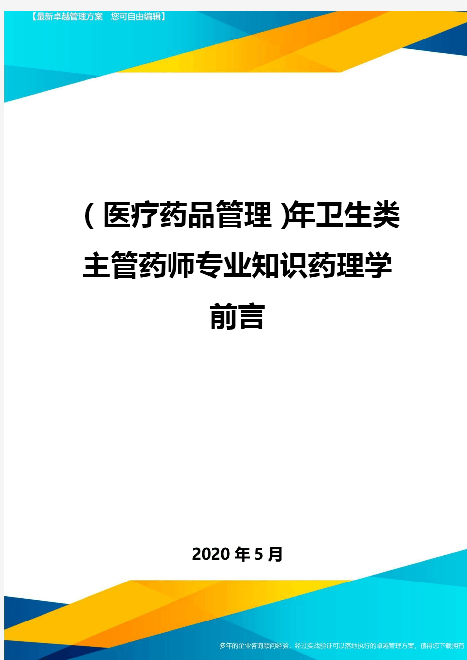 (医疗药品管理)年卫生类主管药师专业知识药理学前言最全版