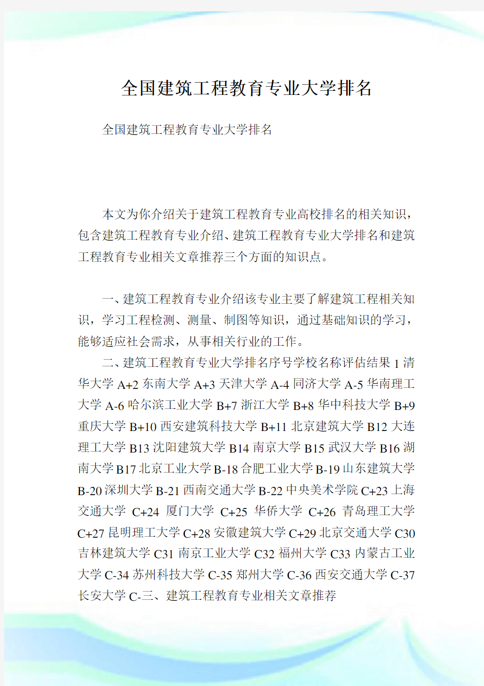 全国建筑工程教育专业大学排名.doc