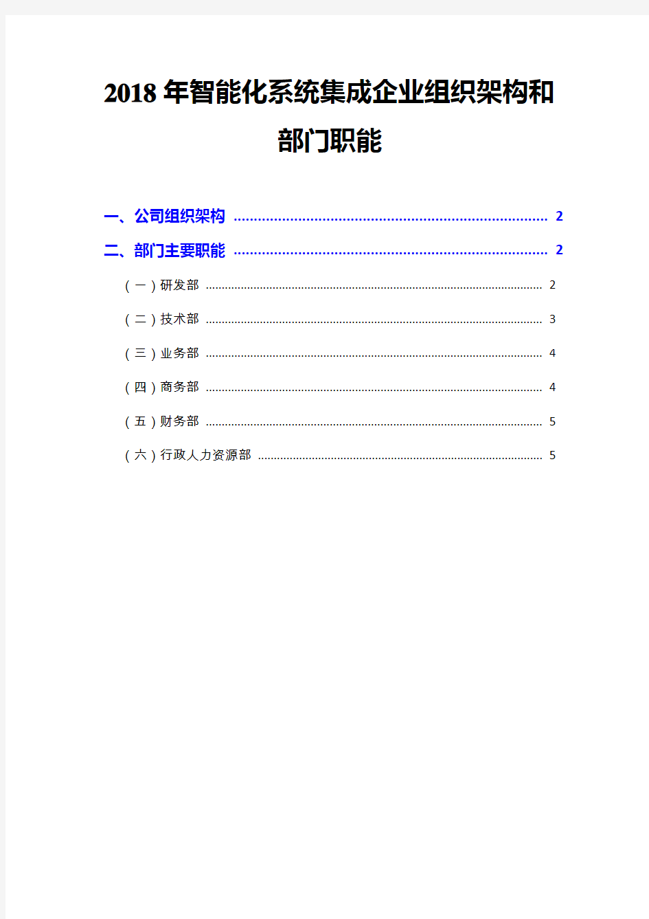 2018年智能化系统集成企业组织架构和部门职能