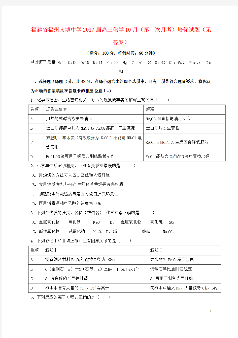 高三化学10月(第二次月考)培优试题(无答案)