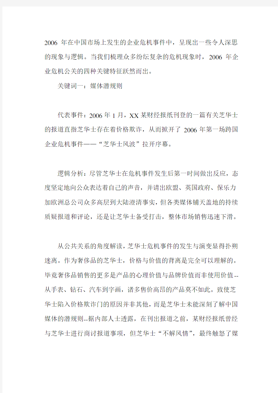 企业危机公关的四种关键特征(doc7)