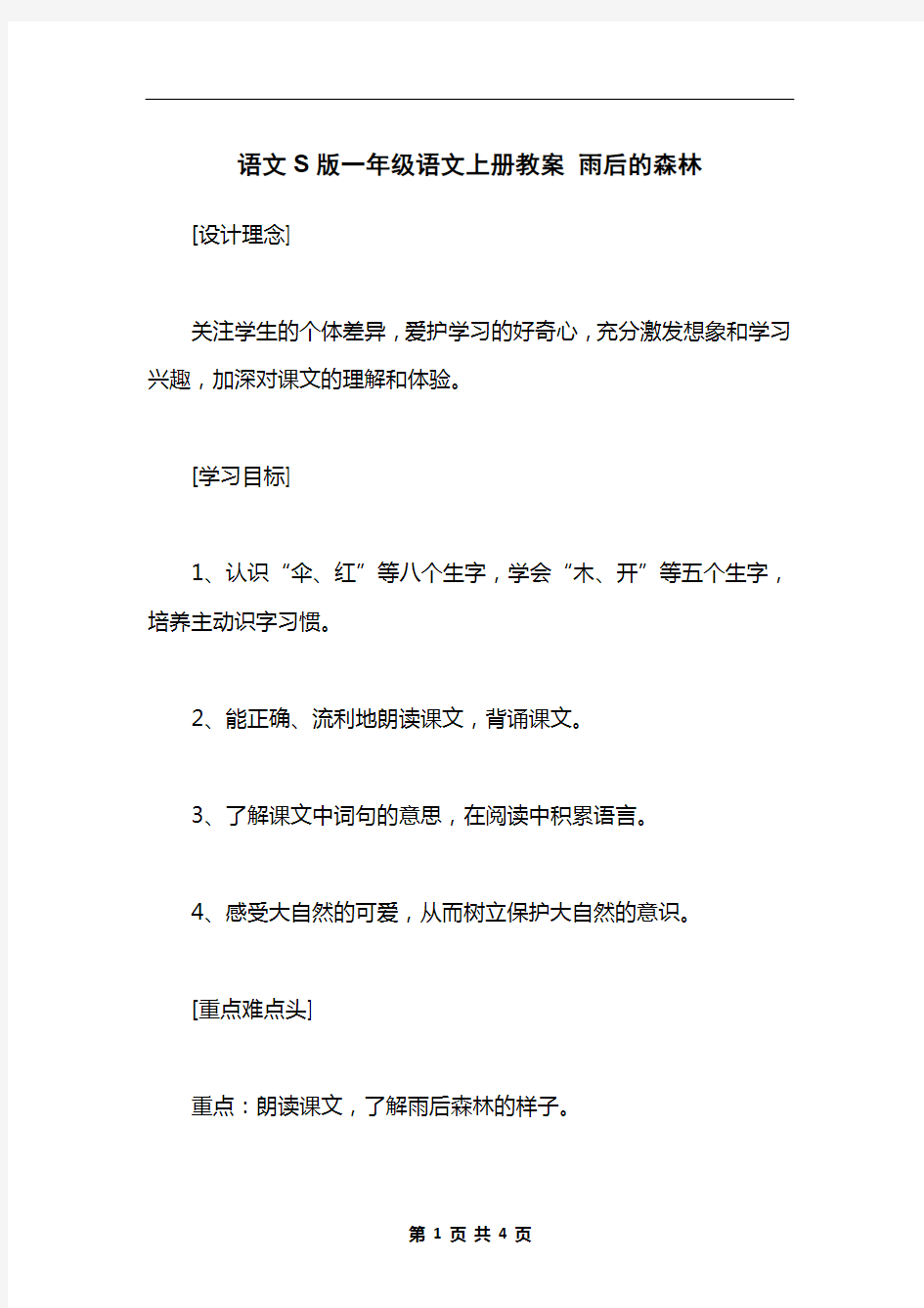 语文S版一年级语文上册教案 雨后的森林