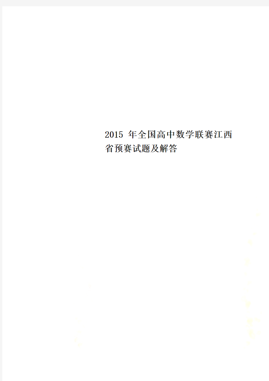 2015年全国高中数学联赛江西省预赛试题及解答