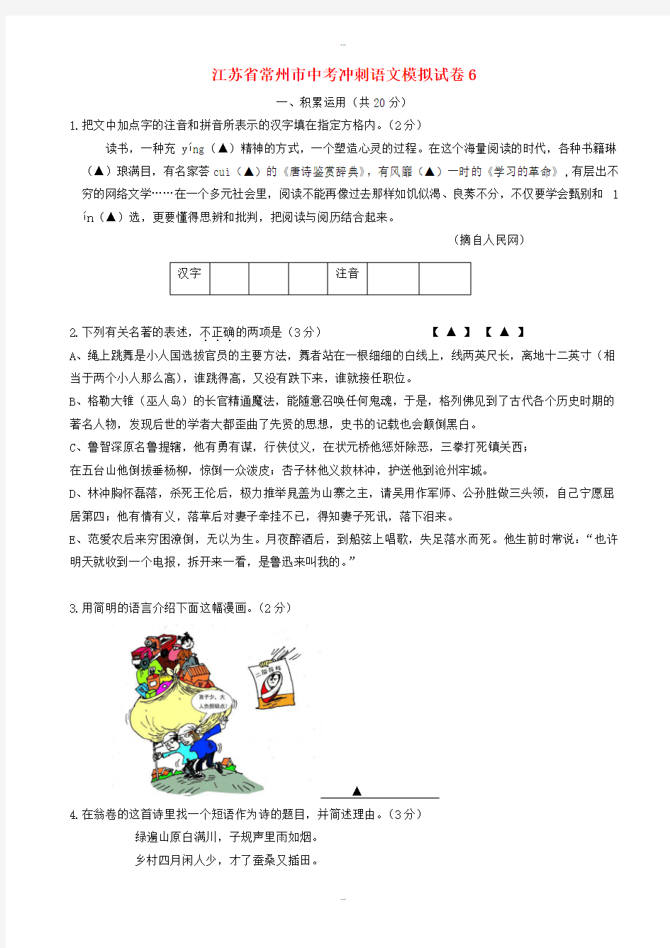 2019-2020学年江苏省常州市中考语文冲刺模拟试卷6