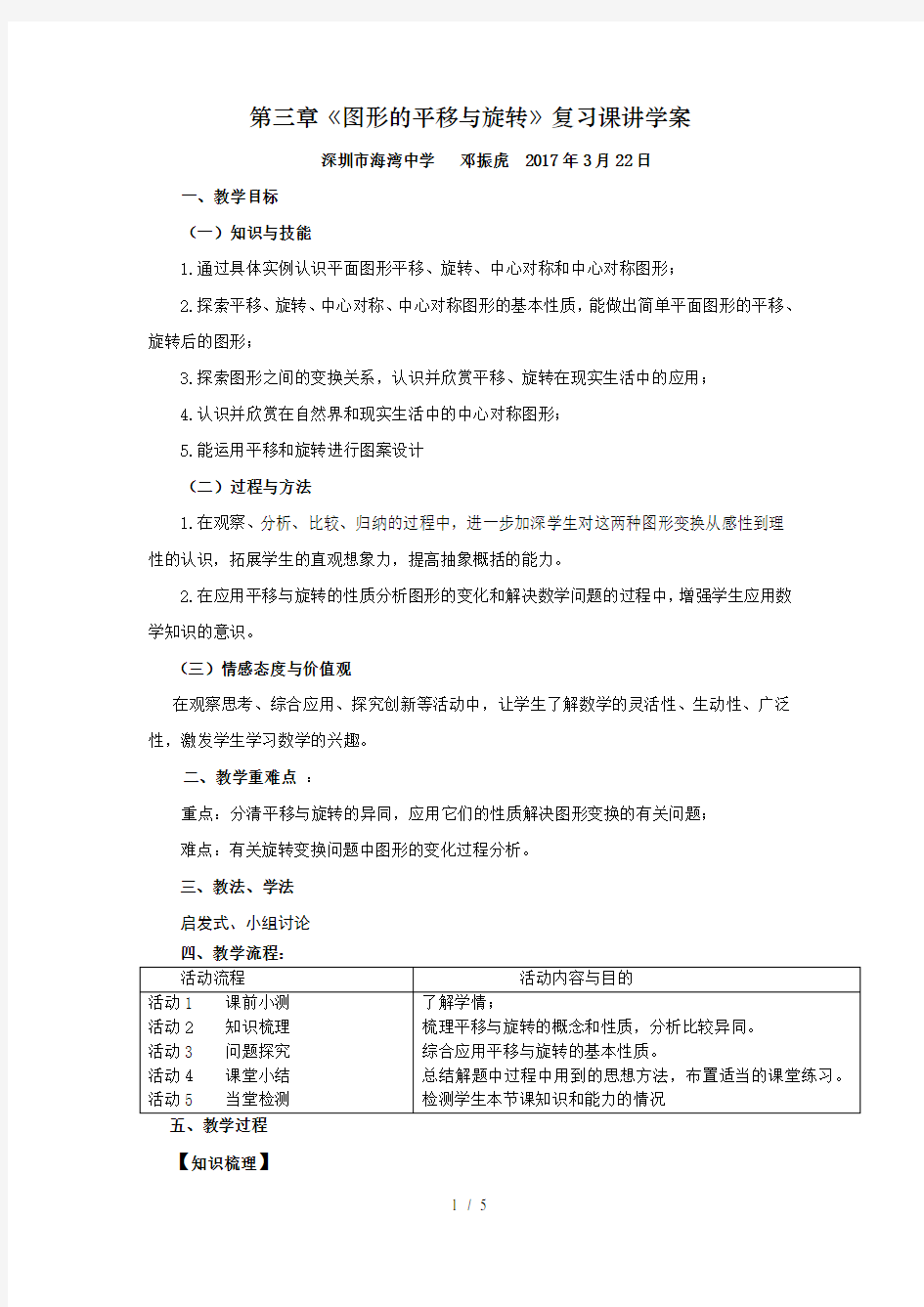 第三章《图形的平移与旋转》复习课教学设计