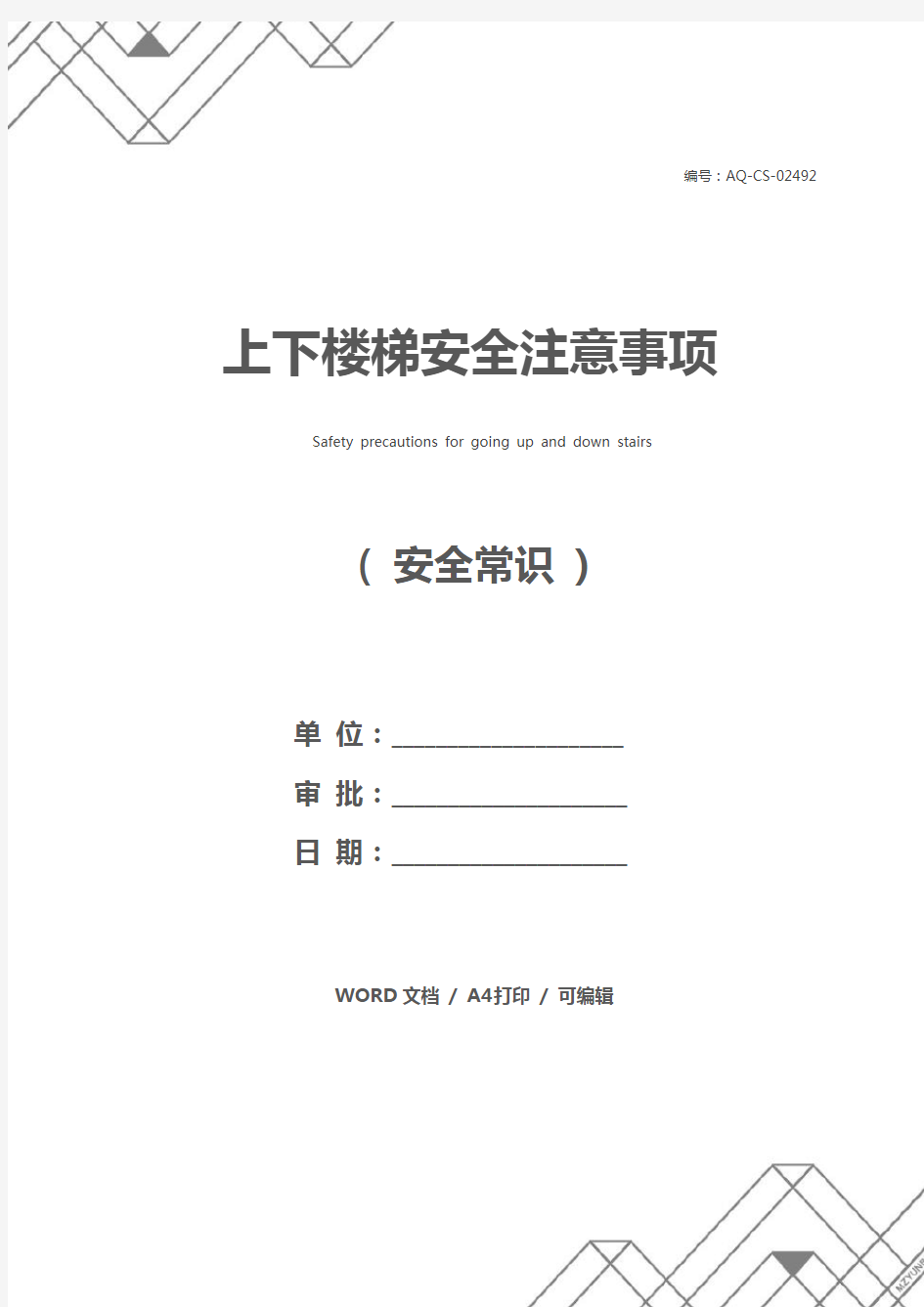 上下楼梯安全注意事项