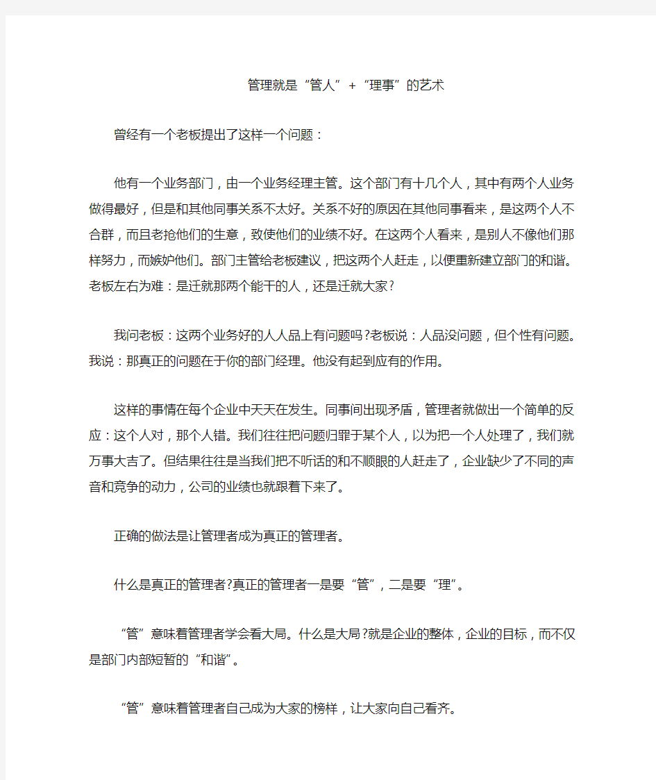 管理就是“管人” “理事”的艺术