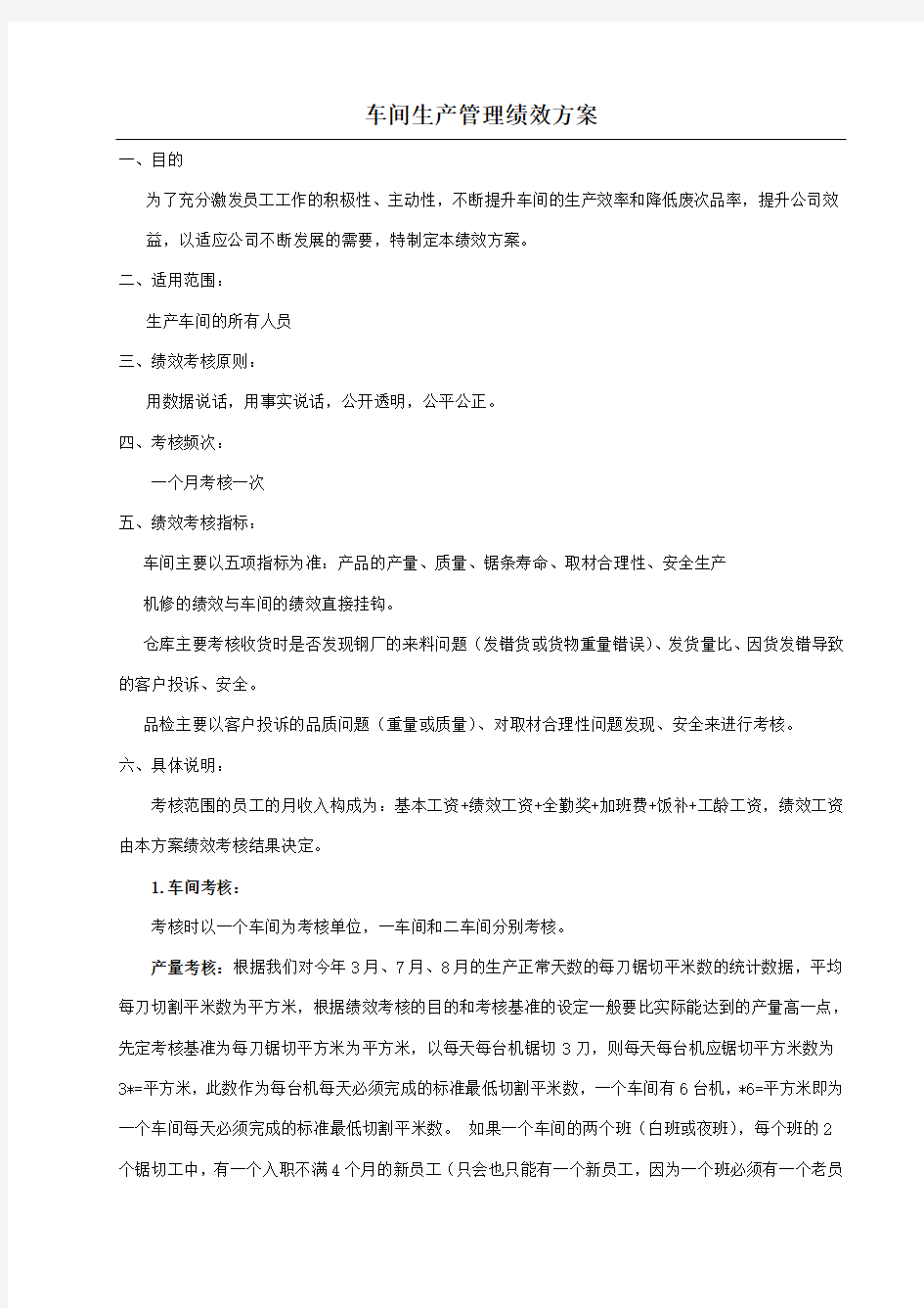 车间绩效奖励方案