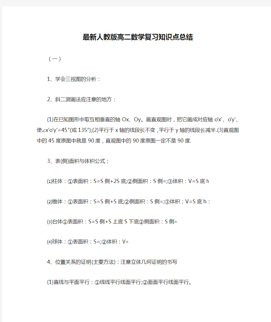 最新人教版高二数学复习知识点总结