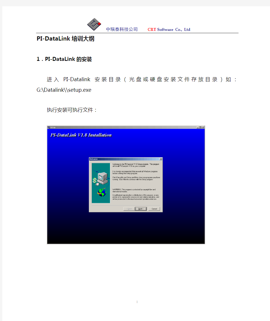 PI-DataLink培训手册