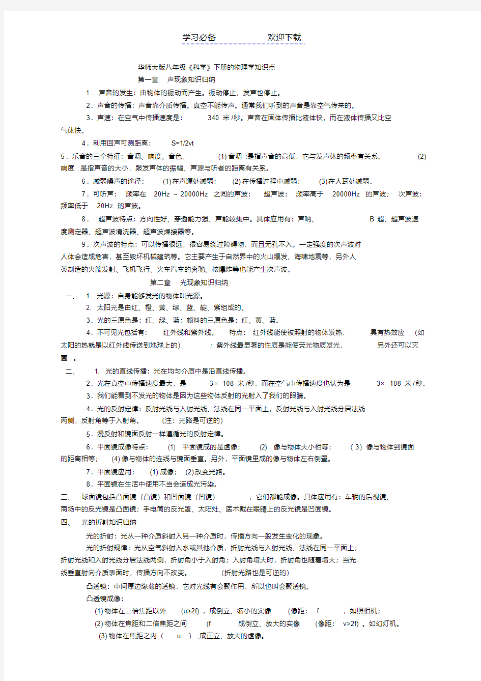 华师大版八年级《科学》下册的物理学知识点