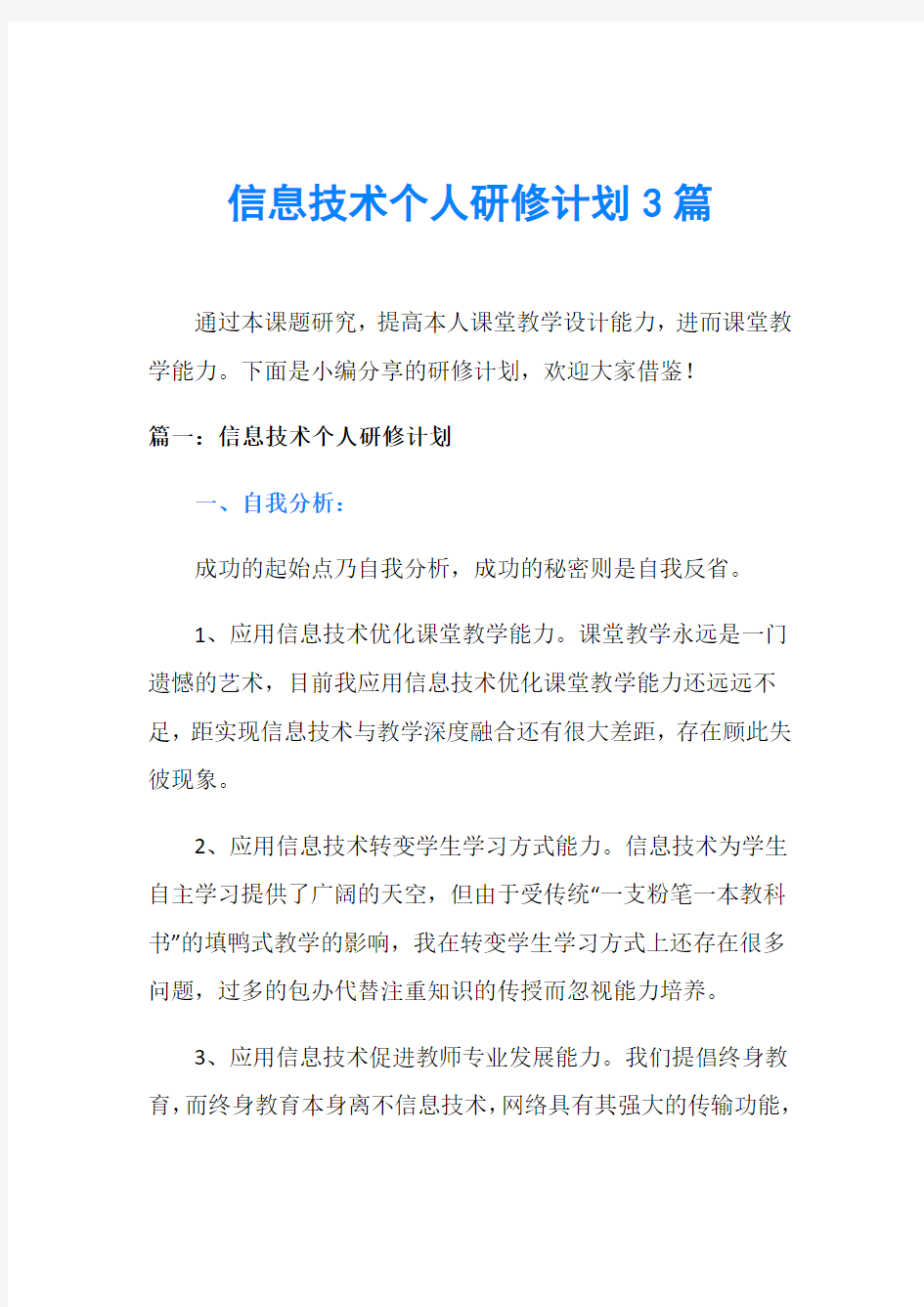 信息技术个人研修计划3篇