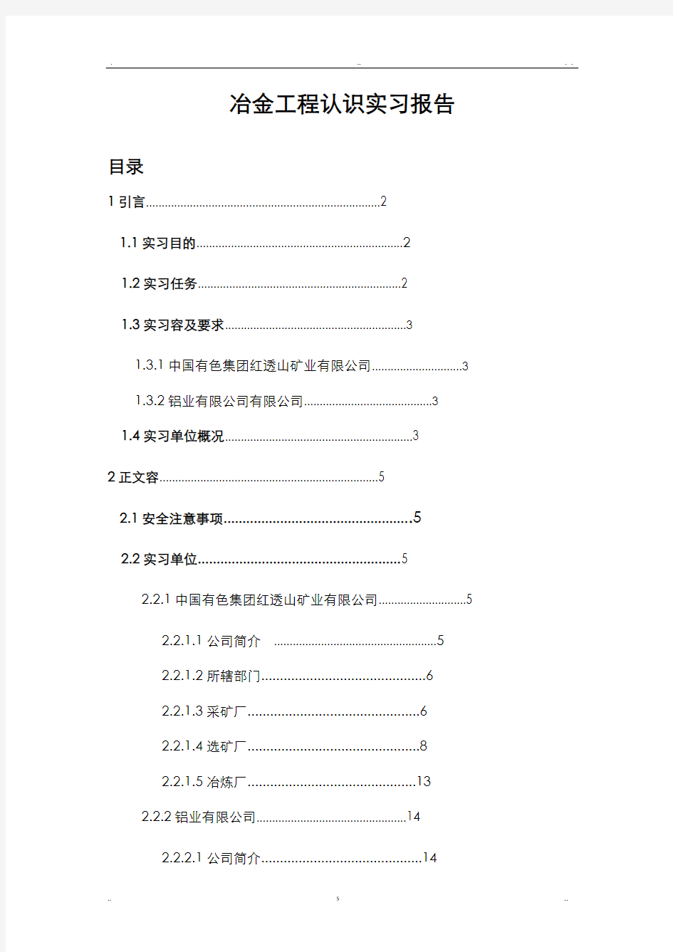 冶金工程认识实习报告