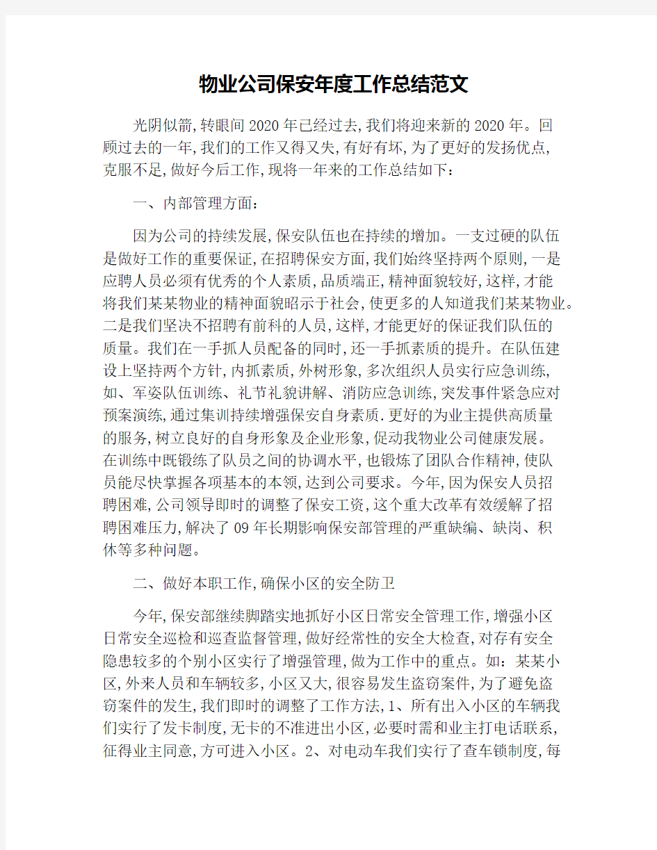 物业公司保安年度工作总结范文