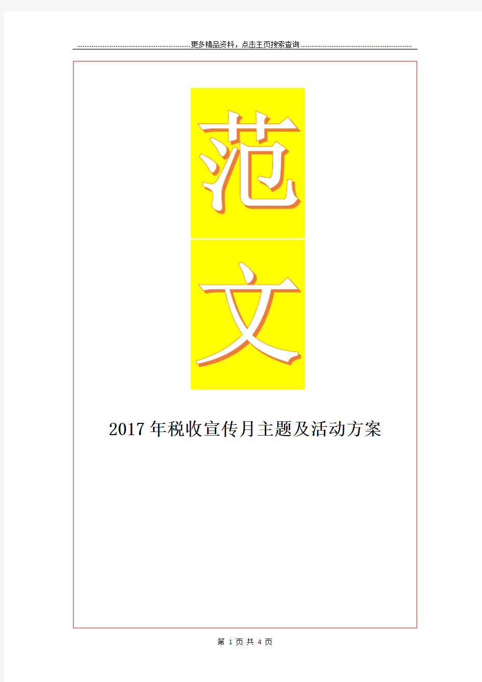 最新税收宣传月主题及活动方案