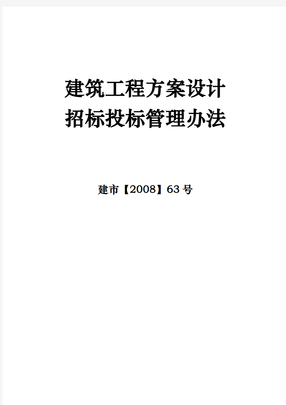 建筑工程设计方案设计招标招投标管理办法