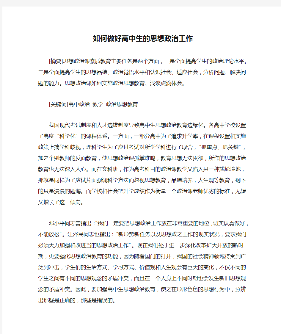 如何做好高中生的思想政治工作