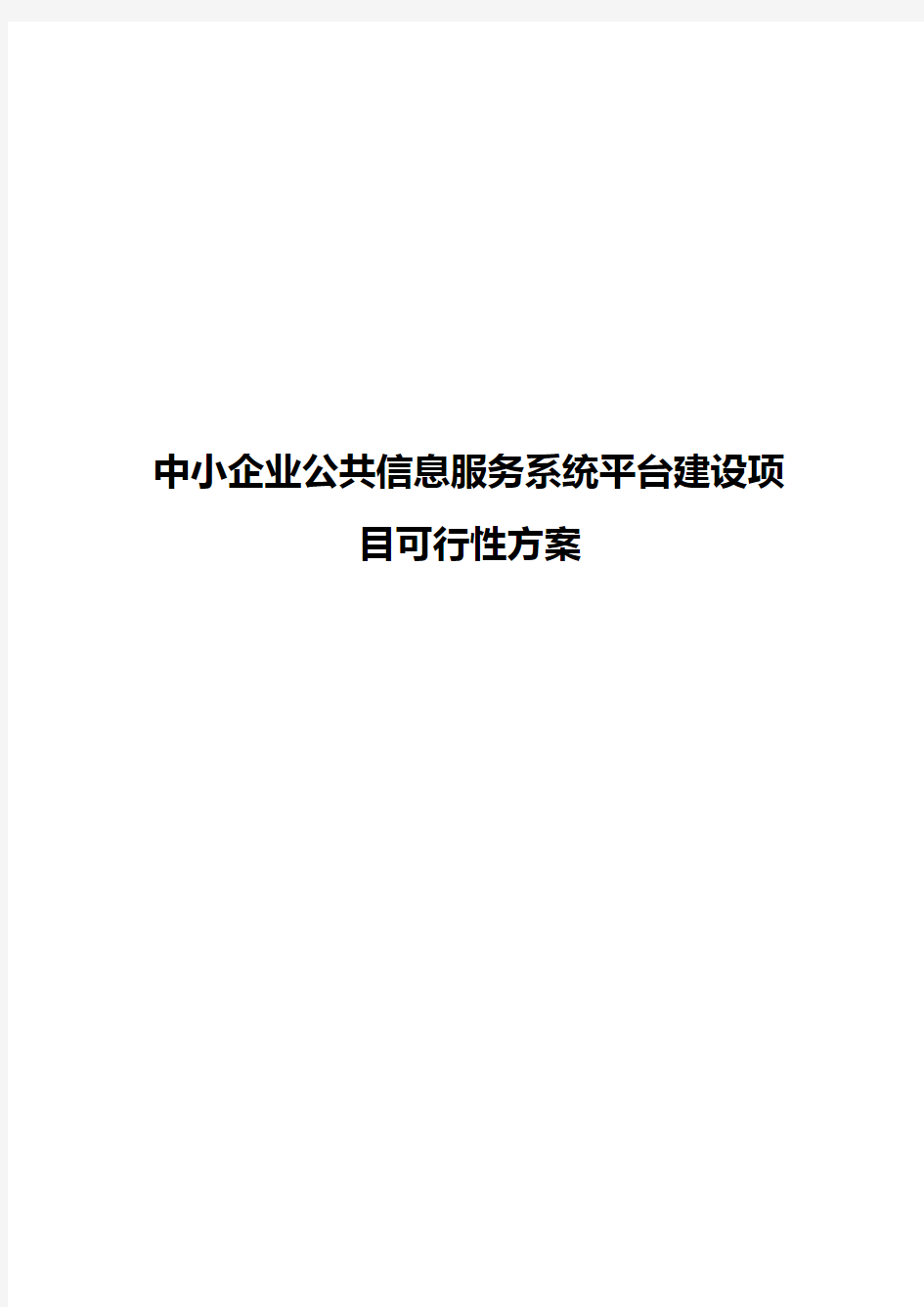 中小企业公共信息服务系统平台建设项目可行性方案