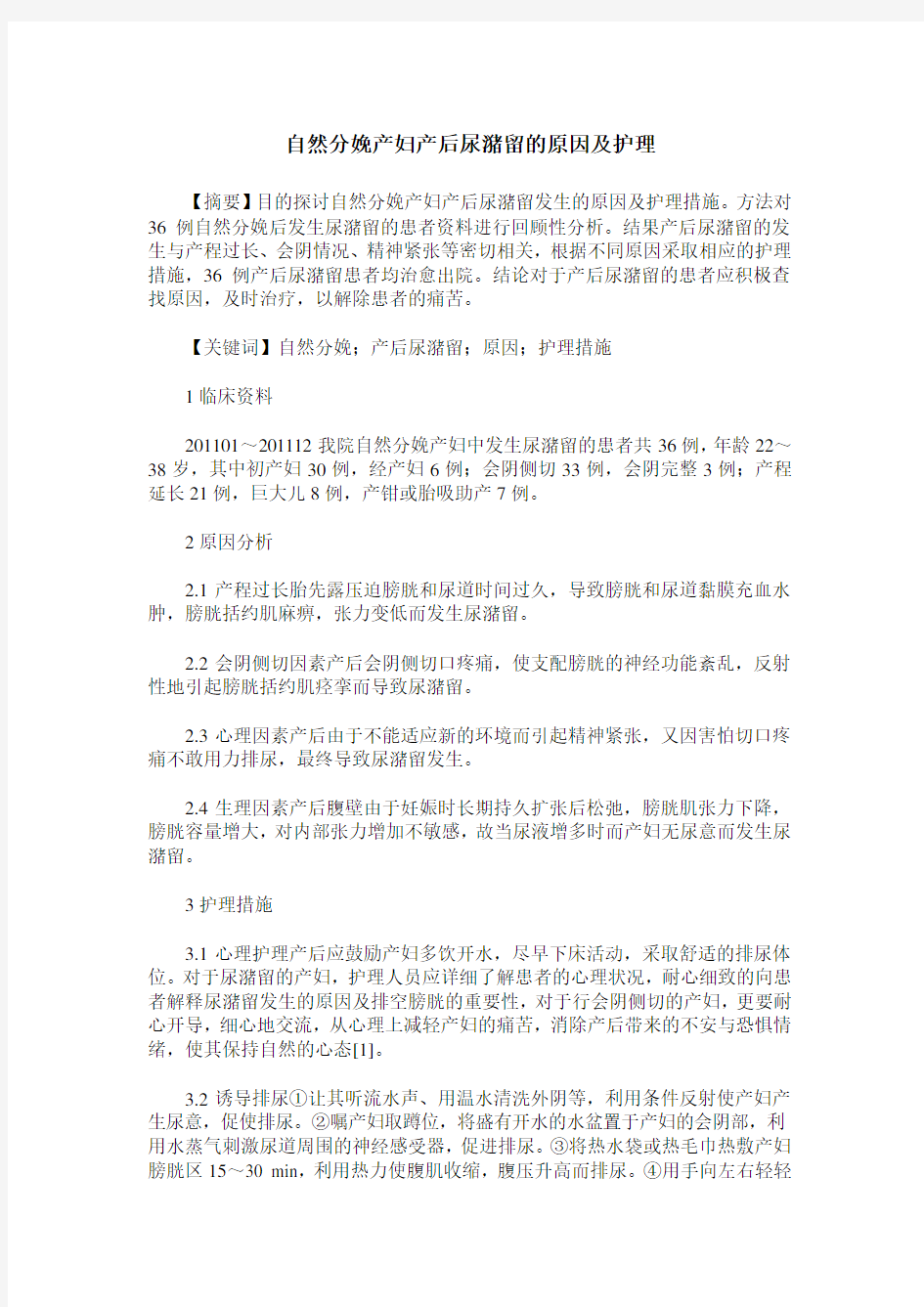 自然分娩产妇产后尿潴留的原因及护理