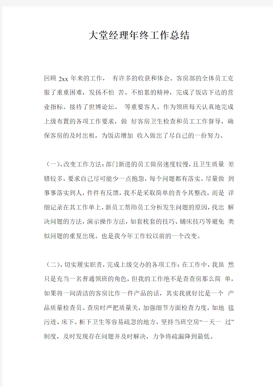 大堂经理年终工作总结最新总结