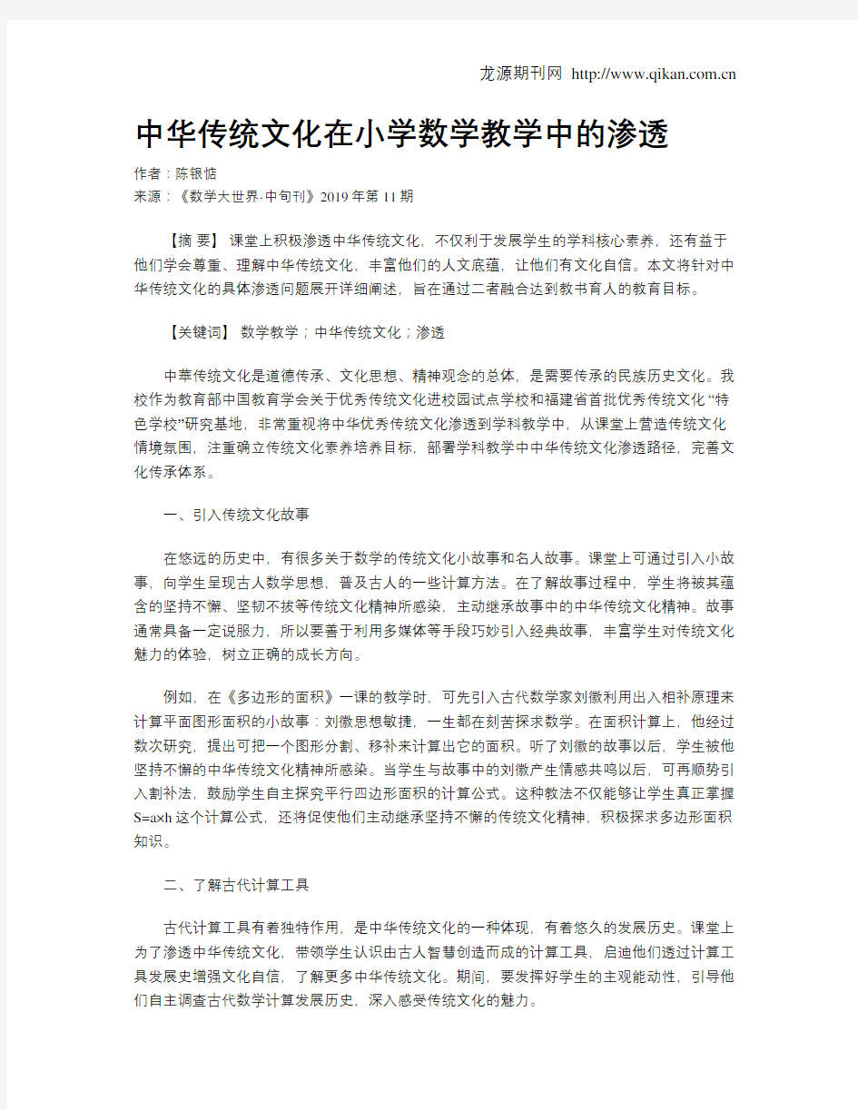 中华传统文化在小学数学教学中的渗透