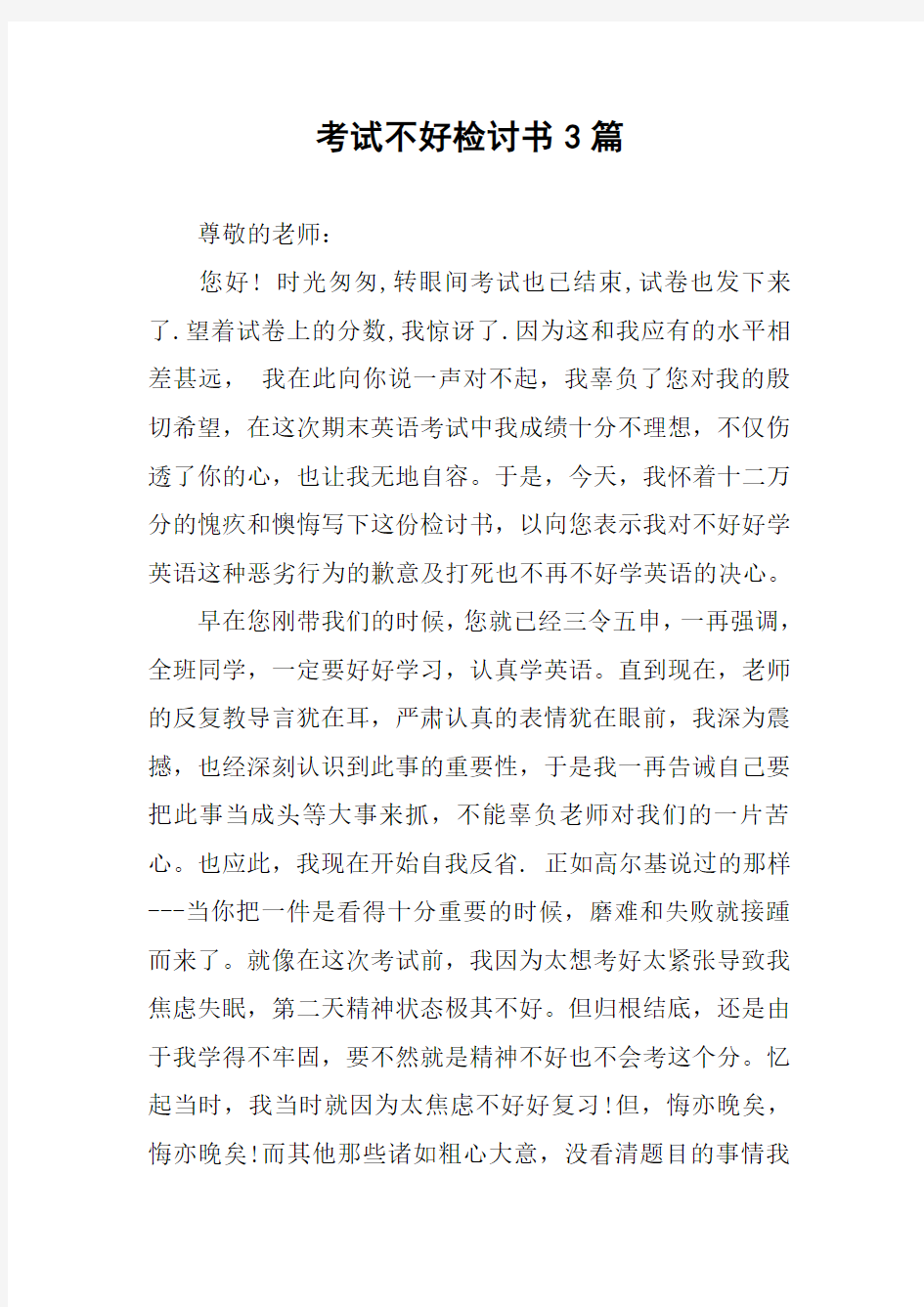 考试不好检讨书3篇