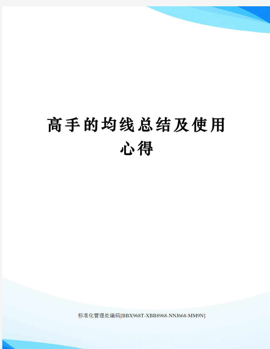 高手的均线总结及使用心得