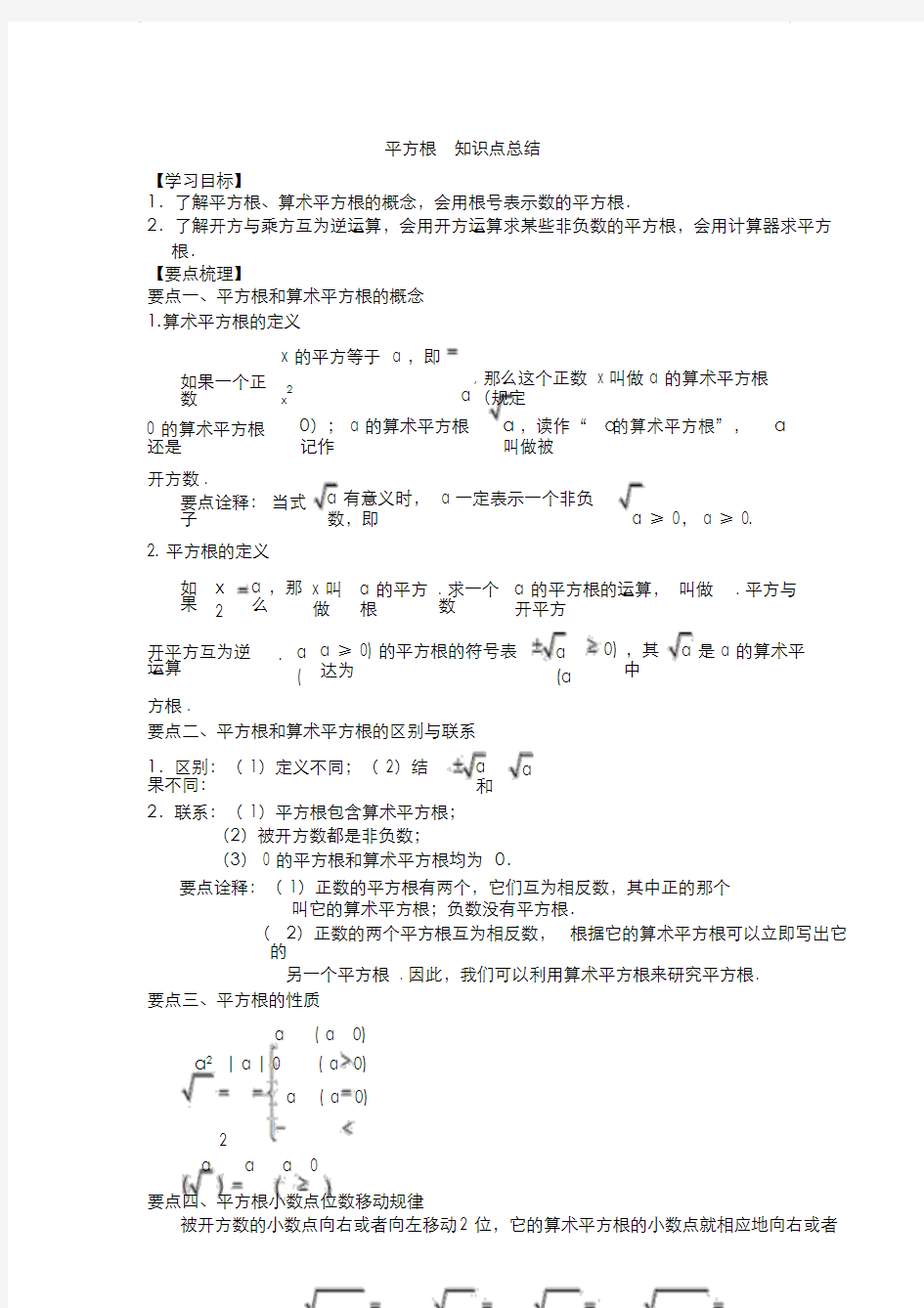 平方根知识点总结讲义